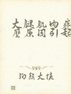 大腿肌肉疼是什么原因引起的封面