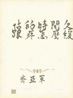 站的时间久脚后跟疼怎么缓解