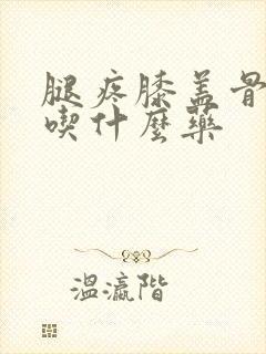 腿疼膝盖骨刺疼吃什么药