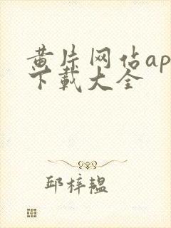 黄片网站app下载大全