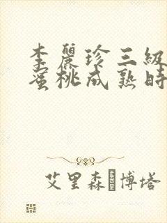 李丽珍三级电影蜜桃成熟时