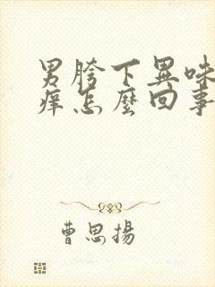 男胯下异味且瘙痒怎么回事