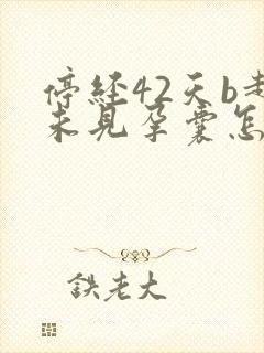 停经42天b超未见孕囊怎么回事