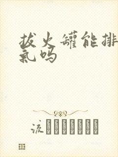 拔火罐能排除湿气吗封面