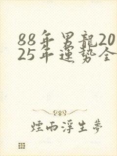 88年男龙2025年运势全年运势封面