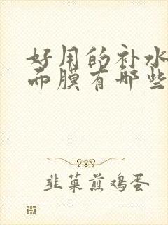 好用的补水保湿面膜有哪些