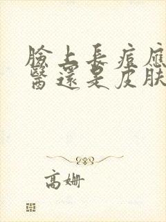 脸上长痘应看中医还是皮肤科