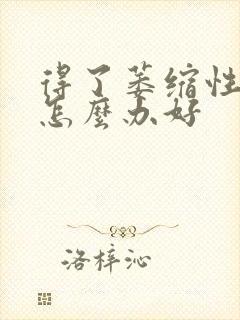 得了萎缩性胃炎怎么办好