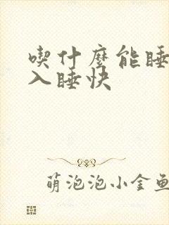 吃什么能睡眠好入睡快