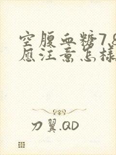 空腹血糖7.8应注意怎样饮食