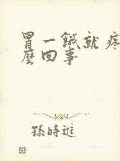 胃一饿就疼是怎么回事