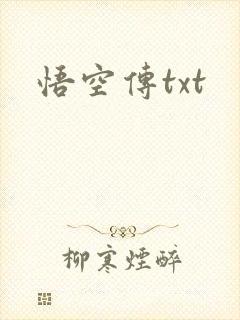 悟空传txt