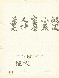 老人家小腿浮肿是什么原因引起的