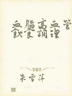 血脂高血管硬化饮食调理