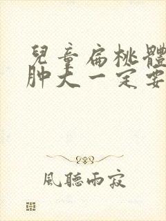 儿童扁桃体三度肿大一定要手术吗封面