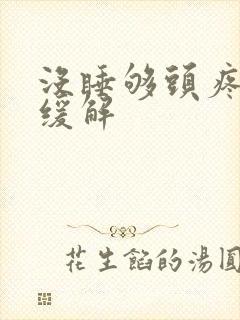 没睡够头疼咋办缓解