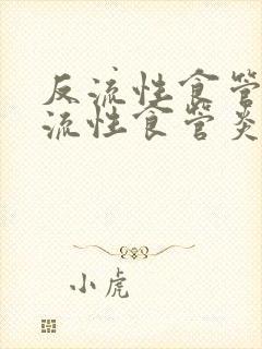 反流性食管炎反流性食管炎怎么治