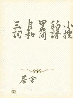 三月里的小雨歌词和简谱搜索封面