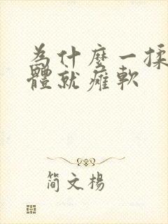 为什么一揉胸身体就瘫软封面