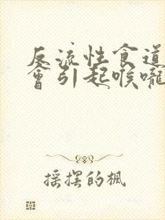 反流性食道发炎会引起喉咙