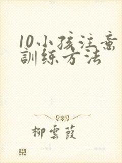 10小孩注意力训练方法