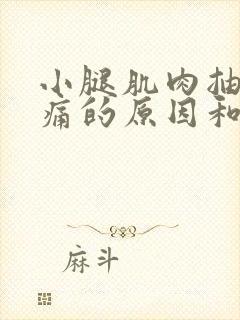 小腿肌肉抽筋疼痛的原因和解决办法