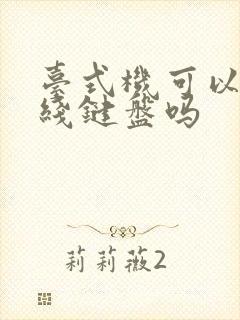 台式机可以用无线键盘吗