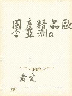 国产精品欧美综合亚洲a