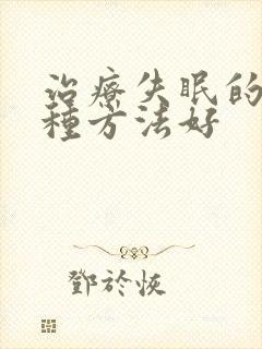 治疗失眠的这几种方法好