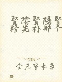 肾阴肾阳肾气肾精先补哪个