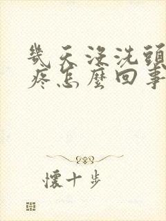 几天没洗头头皮疼怎么回事