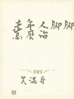 老年人脚脚抽筋怎么治