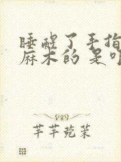 睡醒了手指头是麻木的 是咋回事封面