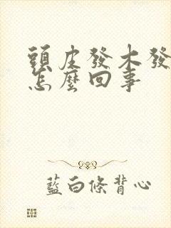 头皮发木发麻是怎么回事