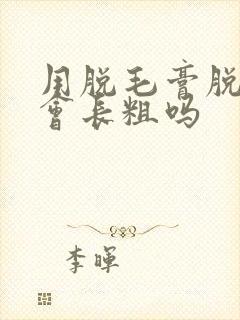 用脱毛膏脱胡子会长粗吗