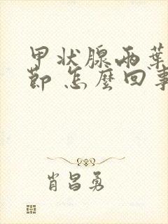 甲状腺两叶小结节 怎么回事封面