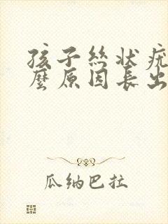 孩子丝状疣是什么原因长出来的