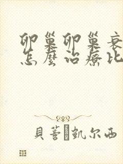 卵巢卵巢衰退是怎么治疗比较好封面