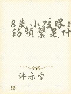 8岁小孩眼睛眨的频繁是什么原因