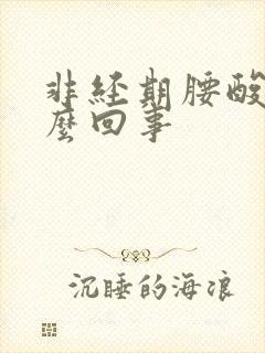 非经期腰酸疼怎么回事