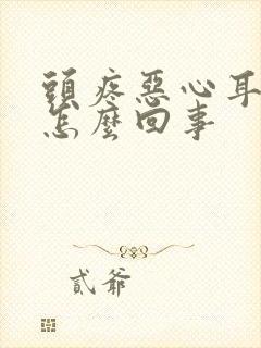 头疼恶心耳鸣是怎么回事