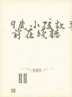 9岁小孩故事睡前在线听