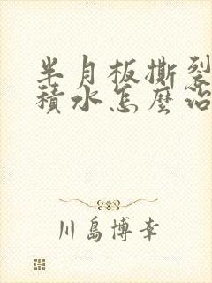 半月板撕裂膝盖积水怎么治疗