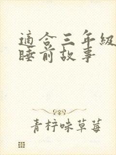 适合三年级听的睡前故事