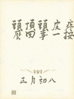 头顶头皮疼是怎么回事一按就会疼