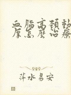 血脂高颈动脉增厚怎么治疗