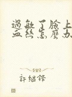 过敏了脸上有红血丝怎么办