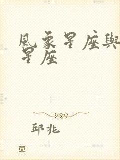 风象星座与火象星座