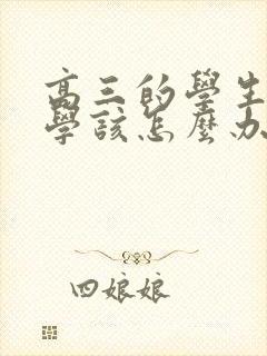 高三的学生很厌学该怎么办