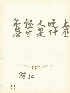 年轻人晚上睡觉磨牙是什么原因封面